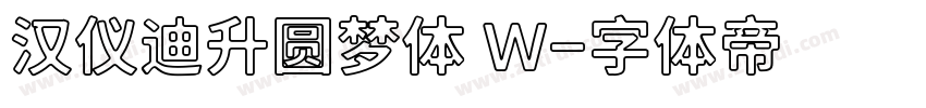 汉仪迪升圆梦体 W字体转换